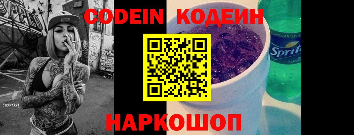 Codein напиток Lean (лин) Луховицы